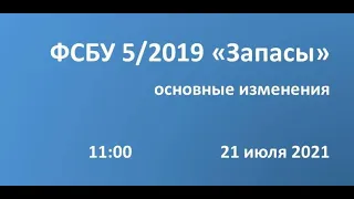 ФСБУ 5/2019 "Запасы" - Основные изменения