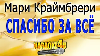 Ёлка & Мари Краймбрери | Спасибо за всё, мам | Караоке (Кавер минус)