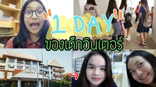 VLOG#2: เด็กอินเตอร์เรียนอะไรบ้าง+หลังเลิกเรียน📚 | Grace Maneerat