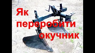 окучник для мотоблока forte своїми руками. Модернізація прицепного.