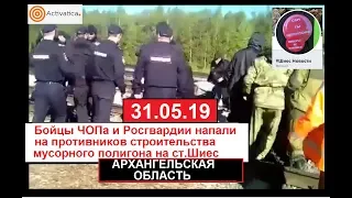 Бойцы Росгвардии и ЧОПа избивают противников мусорного полигона #Шиес