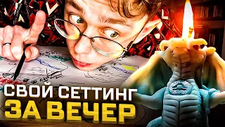 Создаю МИР пока ГОРИТ СВЕЧА! | Приключение и сеттинг для игры в ДнД