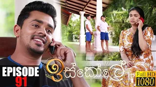 Iskole | Episode 91 13th July 2021