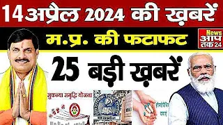 14 April 2024 Madhya Pradesh News | मध्यप्रदेश समाचार । News Aap Tak 24 | 14 अप्रैल News | MP News |