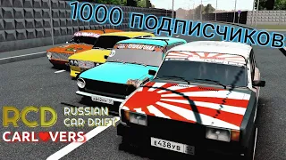 ВИДЕОКЛИП В RUSSIAN CAR DRIFT НА 1000 ПОДПИСЧИКОВ