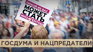 От иноагентов к врагам народа. Депутаты готовят закон для "попавших под иностранное влияние"