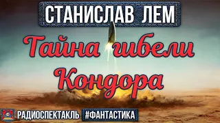 Радиоспектакль ТАЙНА ГИБЕЛИ КОНДОРА Станислав Лем. Фантастика (Пеньков, Зозулин, Волков, Леонтьев)