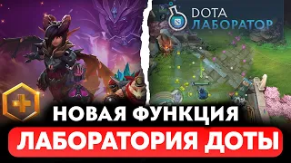 ЛАБОРАТОРИЯ ДОТЫ - НОВЫЕ НАСТРОЙКИ ДОТЫ. ВЕСЕННЕЕ ОБНОВЛЕНИЕ DOTA PLUS.