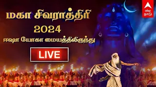 🔴 LIVE Isha Mahashivratri 2024 | மகாசிவராத்திரி 2024 | Mahashivratri 2024 | Sadhguru