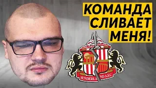 КАРЬЕРА FM 19 - КОМАНДА СЛИВАЕТ МЕНЯ