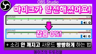 생방송/녹화 마이크 잡음 0%로 만드는 꿀팁 알려드립니다 [OBS Studio 강좌]