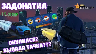 ЗАДОНАТИЛ 15 000Р и открыл кейсы GTA5RP