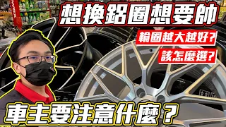 【麗車坊小吳店長】想換鋁圈！需要考慮的參數有什麼呢？讓我們一起來看一看！片尾有彩蛋不要錯過~【EP-12】