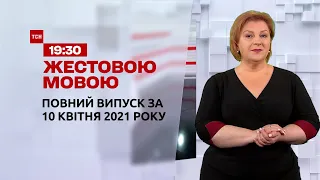 Новости Украины и мира | Выпуск ТСН.19:30 за 10 апреля 2021 года (полная версия на жестовом языке)