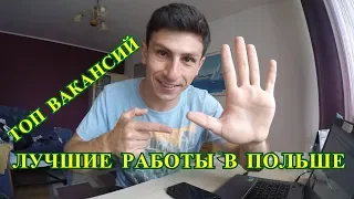 Лучшие работы в Польше! Куда можно ехать?