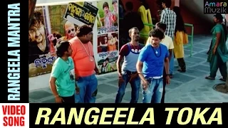 Rangeela Mantra | Video Song | Rangeela Toka | Odia Movie | Papu Pam Pam | Debajani