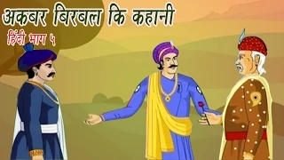 Akbar Birbal Ki Kahani | Animated Stories | Hindi Part 5