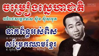 ចម្រៀងស្នេហាជាតិ - ស៊ីន សាមុត - នាគព័ន្ធអស់ពិស - សម្រែកឈាមខ្មែរ​ -  Sin Sisamuth Song Collection