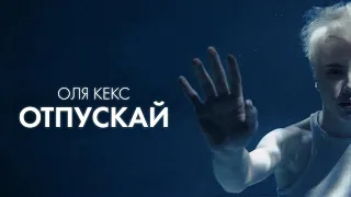 Оля Кекс - Отпускай (original)
