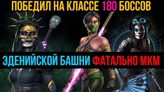 Победил на классе 180 боссов Эденийской башни фатально мортал комбат мобайл