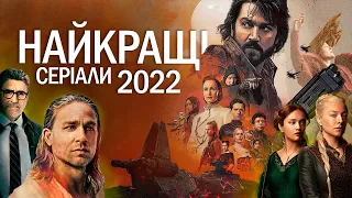 ТОП 10 СЕРІАЛІВ 2022 РОКУ | НАЙКРАЩІ СЕРІАЛИ 2022 | ПІДБІРКА СЕРІАЛІВ 2022 РОКУ