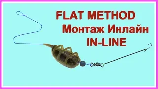 Оснастка Флет кормушки, FLAT METHOD FEEDER. Монтаж- Инлайн (IN-LINE). Флэт метод фидер Fishing