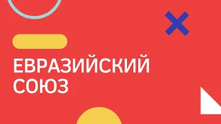 ВОССТАНОВИМ СОЮЗНОЕ ГОСУДАРСТВО : СССР 2.0 / СОЕДИНЕННЫЕ ШТАТЫ ЕВРАЗИИ / ЕВРАЗИЙСКИЙ СОЮЗ.