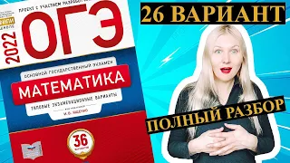 ОГЭ математика 2022 Ященко 26 ВАРИАНТ (1 и 2 часть)
