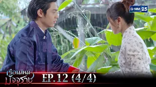 เรือนไหมมัจจุราช | EP.12 (4/4) | 10 ก.พ. 66 | GMM25