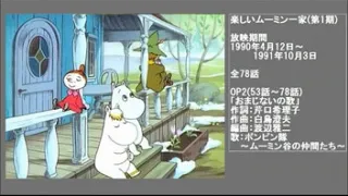 楽しいムーミン一家 OP ED FULL/Moomin (1990) Full Japanese Opening and Closing Tracks