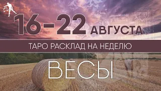 ВЕСЫ 16-22 АВГУСТА 2021 ♎ Таро прогноз на неделю. Таро гороскоп. Расклад Таро / Лики Таро