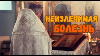 Неизлечимая болезнь! Святитель Иоанн Шанхайский и Сан францисский