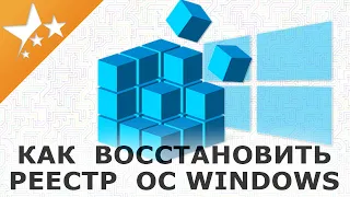 Как восстановить 🖥️ реестр операционной системы Windows☑️