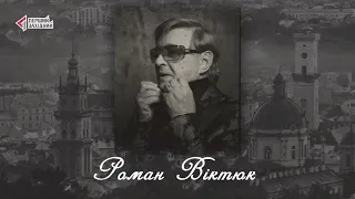 "Відомі львів'яни". Роман Віктюк