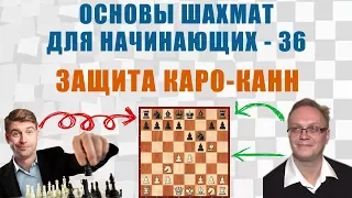 Защита Каро-Канн. Основы шахмат для начинающих 36. Игорь Немцев