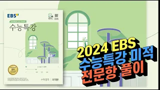 2024 EBS 수능특강 미적분 전문항 198문항 해설