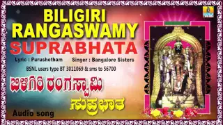 ಬಿಳಿಗಿರಿ ರಂಗಸ್ವಾಮಿ ಸುಪ್ರಭಾತ Biligiri Rangaswamy Suprabhata I Kannada Devotional Song I Jhankar Music