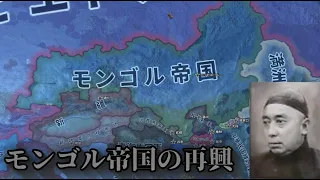 [Hoi4]モンゴルが無双した結果、ソ連と戦争になった[ゆっくり実況]