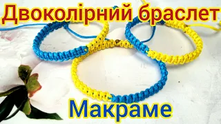 Жовто-блакитний браслет в техніці макраме із шнурків / Плетіння браслета в кольорах України