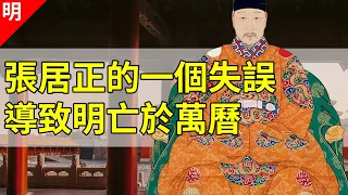 張居正是萬曆皇帝的老師，唯獨漏教了一樣東西，導致明亡於萬曆【貓眼觀歷史】