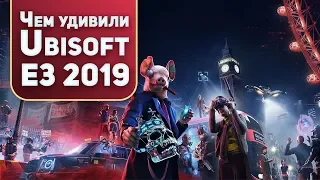 Чем удивили Ubisoft на е3 2019. Год без Асасина?