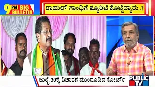 Big Bulletin | ರೇಟ್ ಕಾರ್ಡ್ ಕೇಸ್ ನಲ್ಲಿ ರಾಹುಲ್ ಪಾತ್ರ ಇಲ್ಲ ಎಂದ ಡಿಕೆಶಿ | HR Ranganath |  June 07, 2024