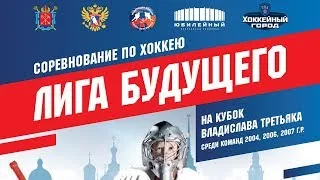 Лига Будущего 2018 - 4 день Хоккейный город Главная