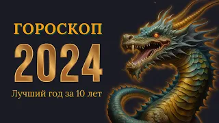 ГОРОСКОП НА 2024 ГОД ДЛЯ КАЖДОГО ЗНАКА ЗОДИАКА |ВИСОКОСНЫЙ ГОД  ДРАКОНА 2024