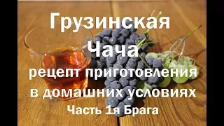 Грузинская Чача , рецепт приготовления ,часть 1я брага . Видео 18+