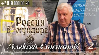 Россия в мундире 235. Алексей Степанов. 1 европейская униформологическая конференция. Брюссель 2019