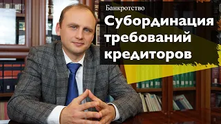 Субординация требований кредиторов при банкротстве