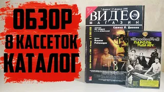 8 Кассет + ВИДЕО Магазин №79 / Обзор каталога VHS