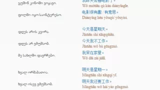 ჩინურის გაკვეთილი 10  (გუშინ – დღეს – ხვალ)/Chinese Lessons 10 /Китайский язык Урок 10