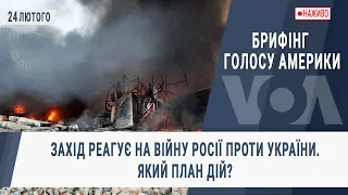 Брифінг Голосу Америки. Захід реагує на війну Росії проти України. Який план дій?